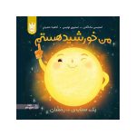 من خورشید هستم یک ستاره‌ی درخشان - جلد سخت (1)