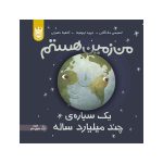من زمین هستم یک سیاره‌ی چندمیلیاردساله - جلد سخت (1)