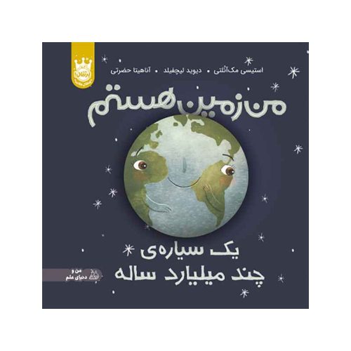 من زمین هستم یک سیاره‌ی چندمیلیاردساله - جلد سخت (1)