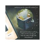 من زمین هستم یک سیاره‌ی چندمیلیاردساله - جلد سخت (2)