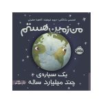 من زمین هستم؛ یک سیاره‌ی چند میلیارد ساله (1)