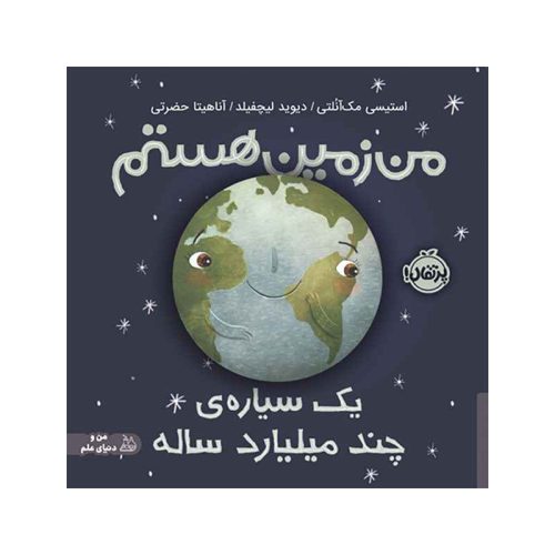 من زمین هستم؛ یک سیاره‌ی چند میلیارد ساله (1)