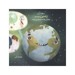 من زمین هستم؛ یک سیاره‌ی چند میلیارد ساله (2)
