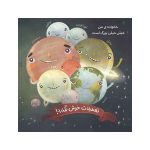 من زمین هستم؛ یک سیاره‌ی چند میلیارد ساله (3)