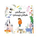 من ساکتم؛ خجالتی نیستم داستانی در اهمیت درونگرایی (1)