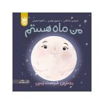 من ماه هستم بهترین دوست زمین - جلد سخت (1)