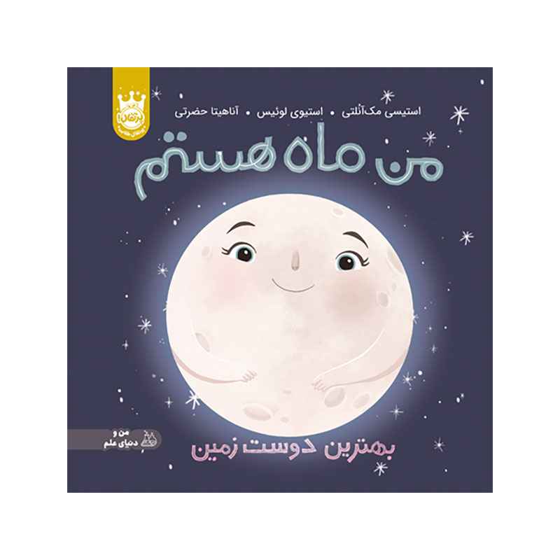 من ماه هستم بهترین دوست زمین - جلد سخت (1) من ماه هستم بهترین دوست زمین - جلد سخت (1)
