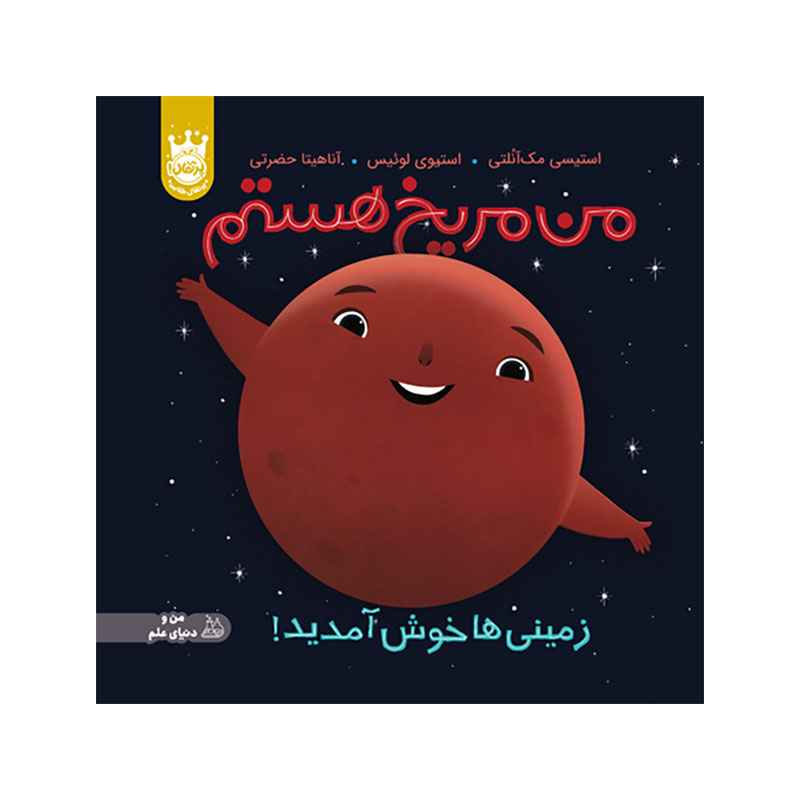 من مریخ هستم زمینی ها خوش آمدید! - جلد سخت (1) من مریخ هستم زمینی ها خوش آمدید! - جلد سخت (1)