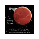 من مریخ هستم زمینی ها خوش آمدید! - جلد سخت (3)