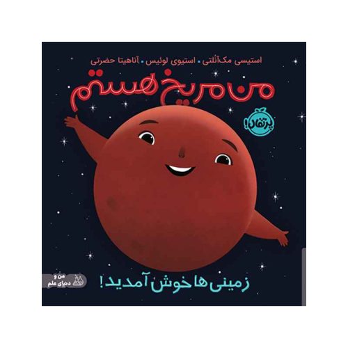 من مریخ هستم زمینی‌ها خوش آمدید! (1)