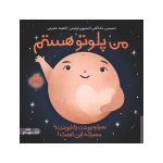 من پلوتو هستم: سیاره بودن یا نبودن؟ مسئله این است
