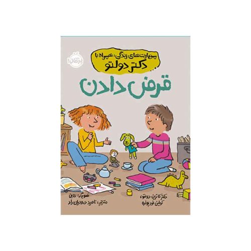 مهارت‌های زندگی؛ همراه با دکتر دولتو قرض دادن (1)