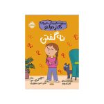 مهارت‌های زندگی؛ همراه با دکتر دولتو: نه گفتن