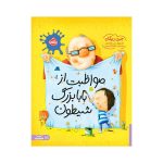 مواظبت از بابابزرگ شیطون (1)