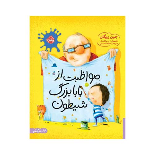 مواظبت از بابابزرگ شیطون (1)