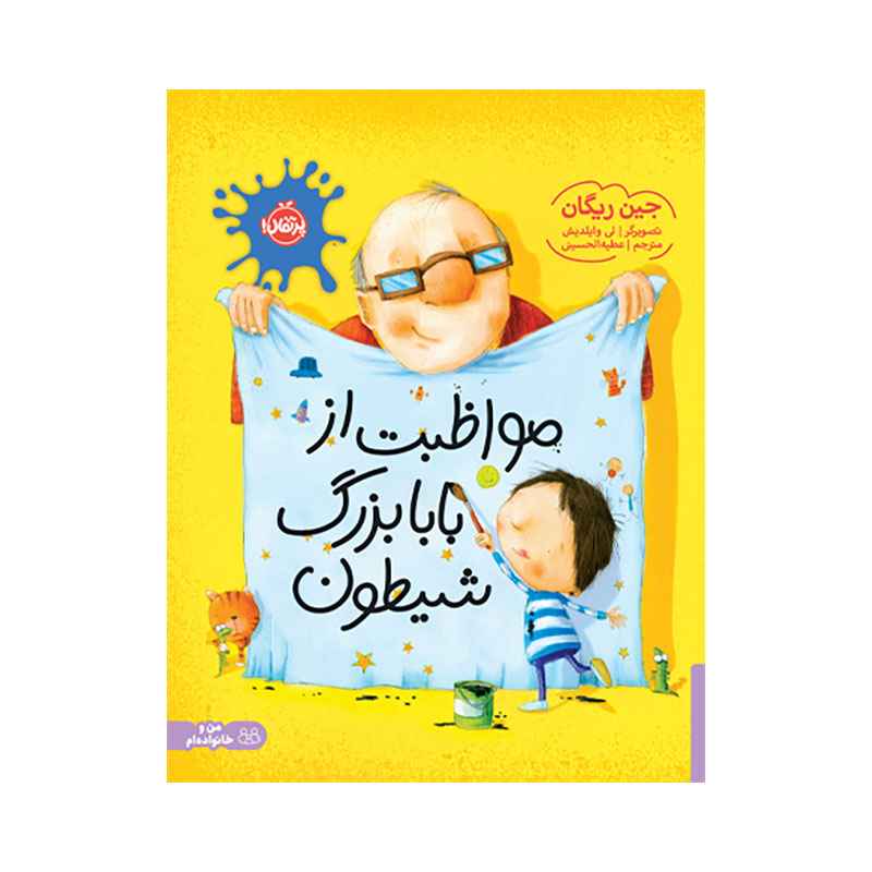 مواظبت از بابابزرگ شیطون (1) مواظبت از بابابزرگ شیطون (1)