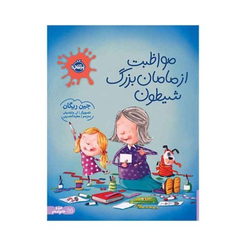مواظبت از مامان بزرگ شیطون (1)