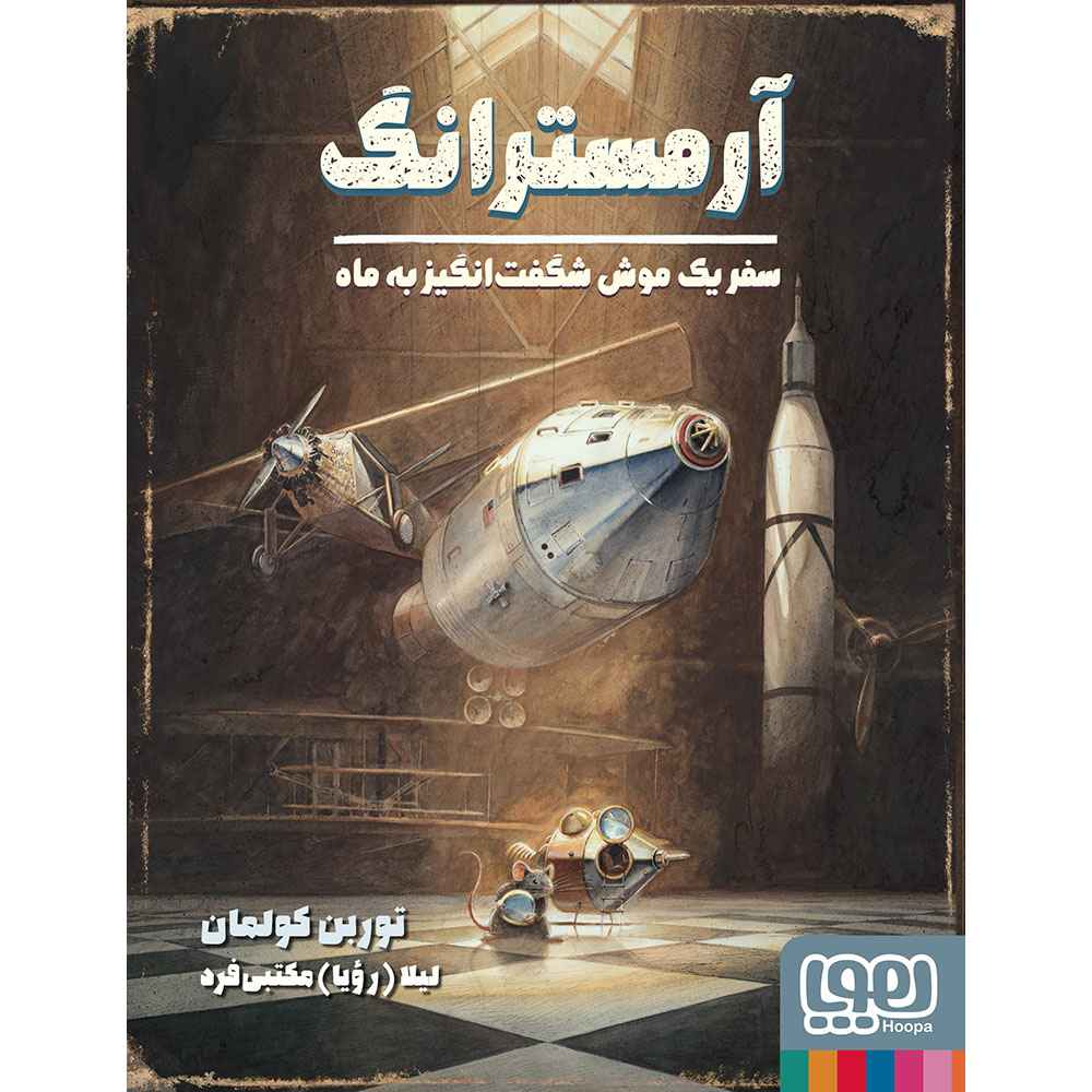 موش شگفتانگیز 2 آرمسترانگ، سفر یک موش شگفتانگیز به ماه موش شگفتانگیز 2 آرمسترانگ، سفر یک موش شگفتانگیز به ماه