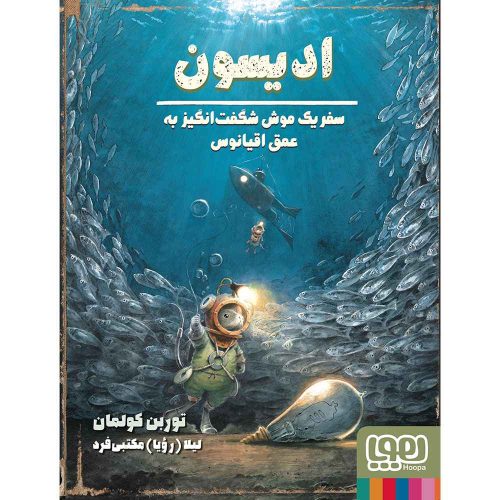 موش شگفت انگیز 4 ادیسون، سفر یک موش شگفت انگیز به عمق اقیانوس