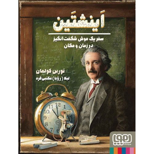 موش شگفت‌انگیز 3/ اینشتین، سفر یک موش شگفت‌انگیز در زمان و مکان