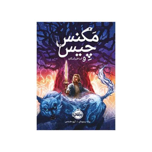 مگنس چیس 1 اساطیر آسگارد (1)
