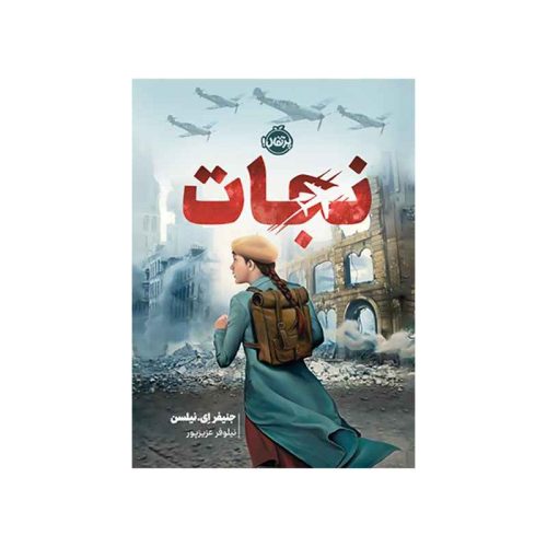 نجات (1)
