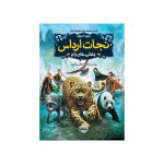 نجات ارداس 1 وحشی‌های رام (1)