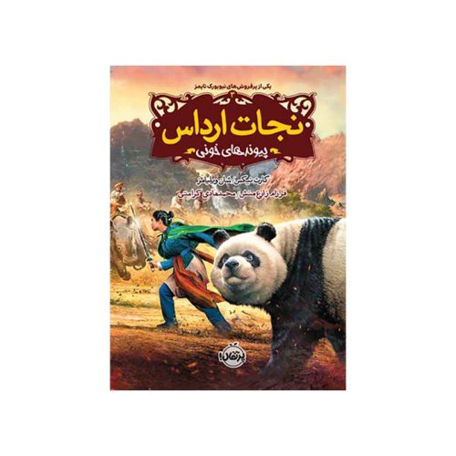 نجات ارداس 3 پیوندهای خونی (1)