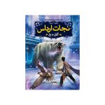نجات ارداس 4 آتش و یخ (1)