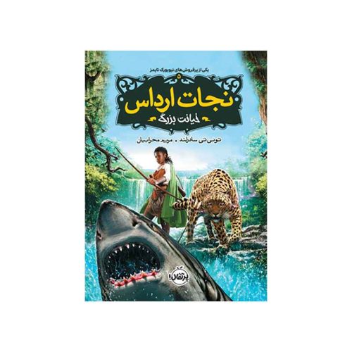 نجات ارداس 5 خیانت بزرگ (1)