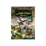 نجات ارداس 7 درخت ابدی (1)
