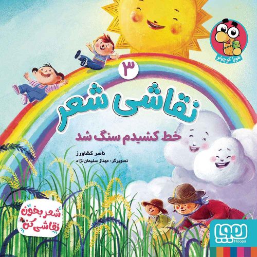 نقاشی شعر 3/ خط کشیدم سنگ شد