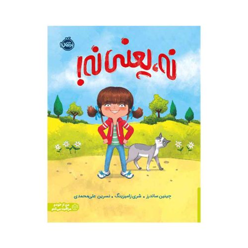 نه یعنی نه (1)