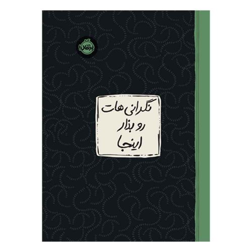نگرانی‌هات رو بذار اینجا (1)