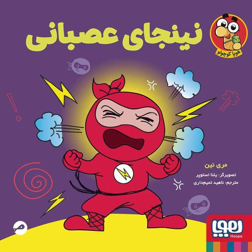 نینجا کوچولو 2/ نینجای عصبانی