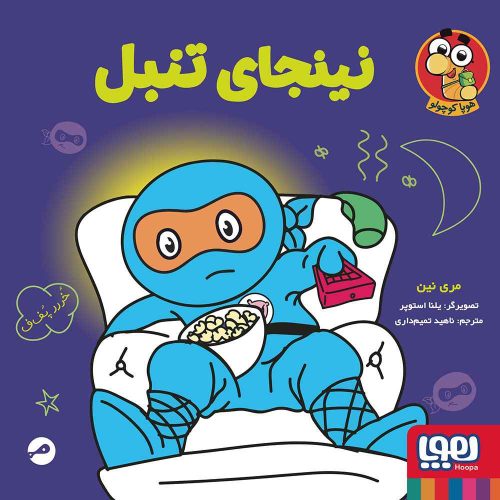 نینجا کوچولو 3/ نینجای تنبل