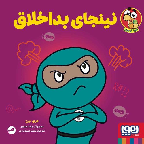 نینجا کوچولو 5/ نینجای بداخلاق