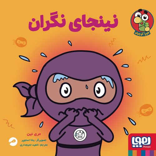 نینجا کوچولو 6 نینجای نگران