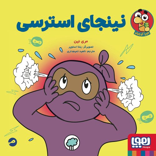 نینجا کوچولو 7 نینجای استرسی
