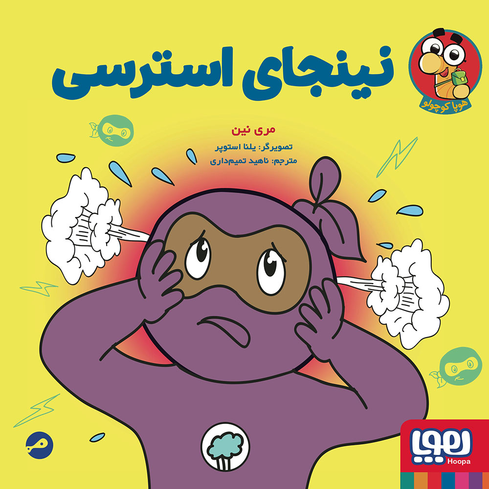 نینجا کوچولو 7 نینجای استرسی نینجا کوچولو 7 نینجای استرسی