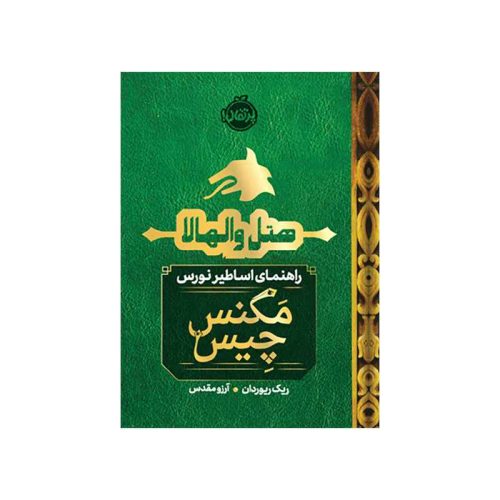 هتل والهالا راهنمای اساطیر نورس (مگنس چیس 51) (1)