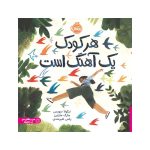 هر کودک یک آهنگ است