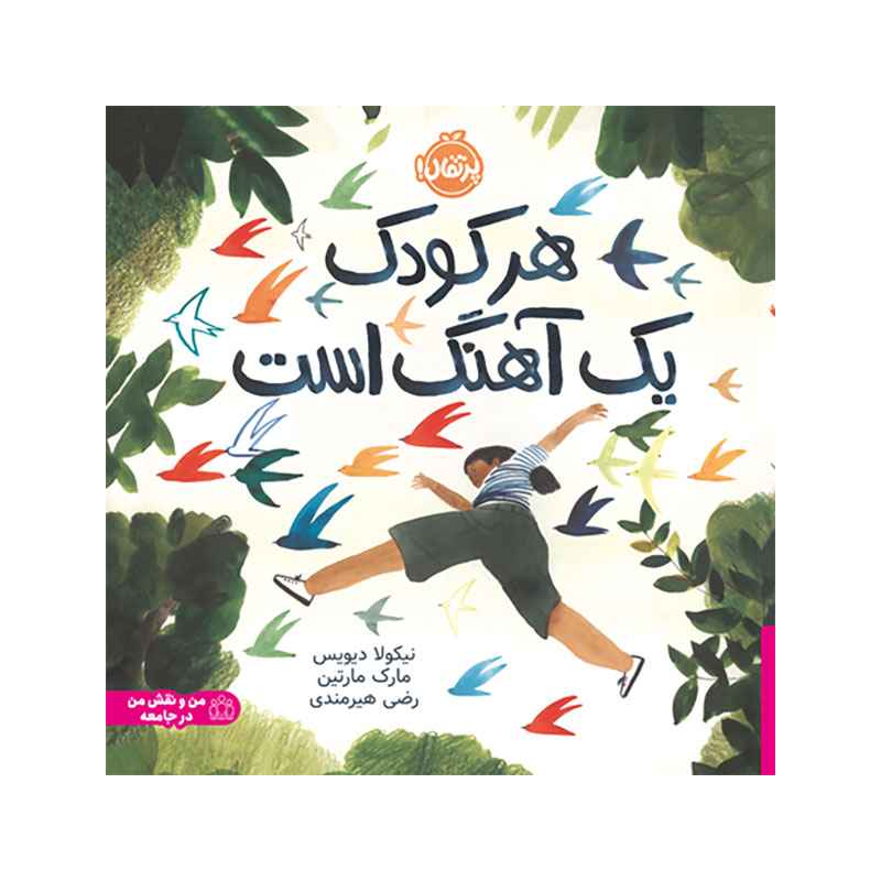 هر کودک یک آهنگ است (1) هر کودک یک آهنگ است - Image 1