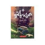 هری پاتر و تالار اسرار (جلد تصویرسازی‌شده) (1)