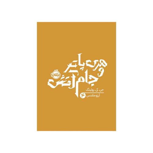 هری پاتر و جام آتش (1)