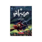 هری پاتر و جام آتش (جلد تصویرسازی‌شده) (1)