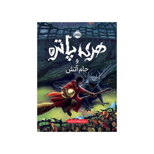 هری پاتر و جام آتش (جلد تصویرسازی‌شده) (1)
