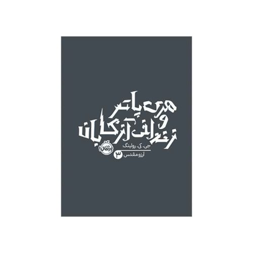 هری پاتر و زندانی آزکابان (1)
