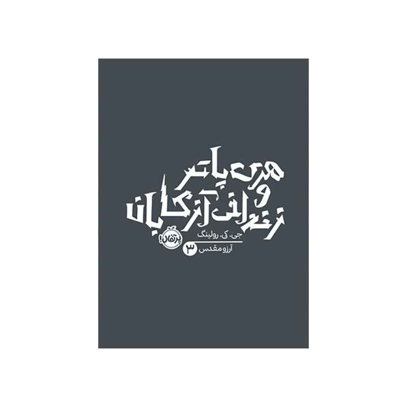 هری پاتر و زندانی آزکابان (1) هری پاتر و زندانی آزکابان (1)
