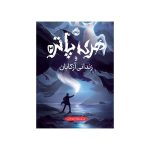 هری پاتر و زندانی آزکابان (جلد تصویرسازی‌شده) (1)